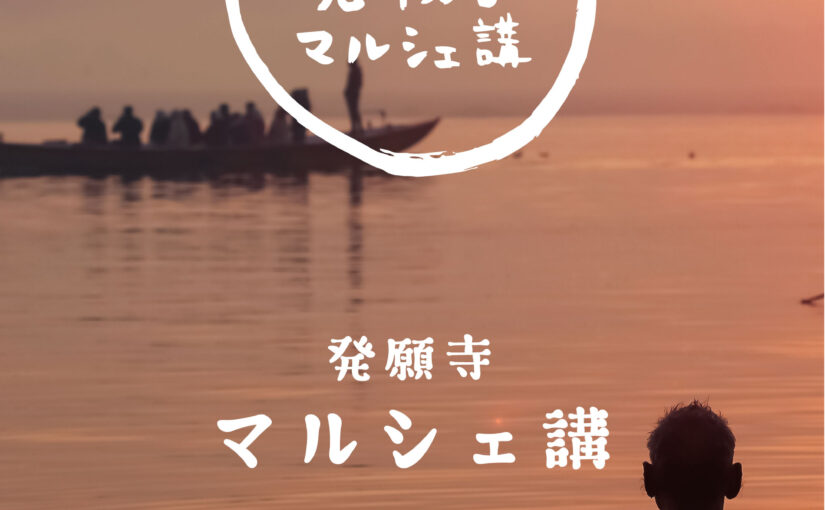 マルシェ講 2025年4月27日