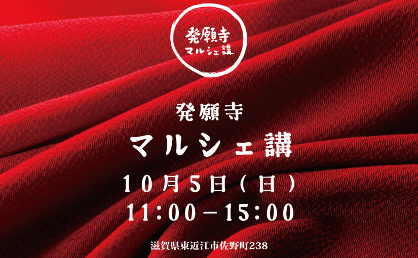 マルシェ講 2025年10月5日