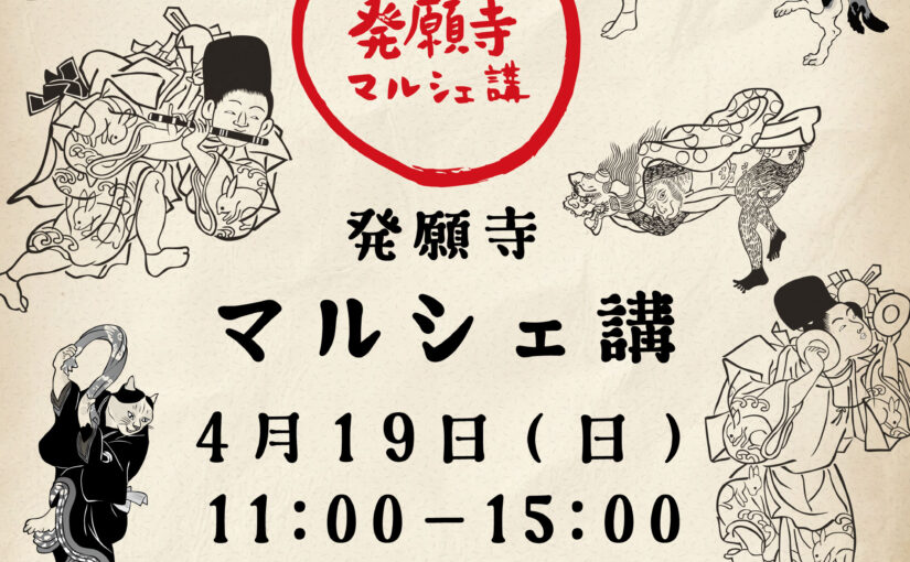 マルシェ講 2026年4月19日